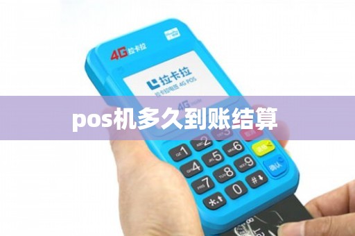 pos機多久到賬結算